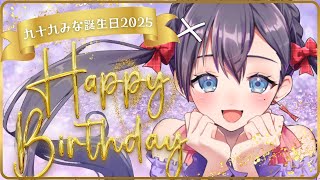 【2025生誕記念配信】HAPPY BIRTHDAY💟いろいろお披露目したい【#vtuber  ＃九十九みな】