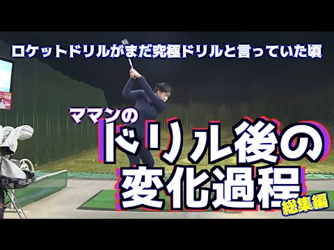 【脱力できなかったあの人】ロケットドリル後の変化の総集編!!