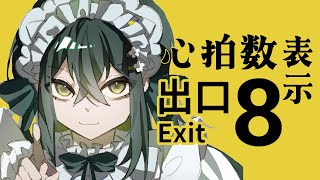 〚 8番出口 〛初見🔰心拍計を付けながら初挑戦する！！〚 十河ののは / にじさんじ 〛