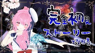 【 #ff14 #ff14初心者  】 新生編ラストスパートだぁ«٩(*´ ꒳ `*)۶»ワクワク🌸💕【 #天蓋花りん ／Vtuber】