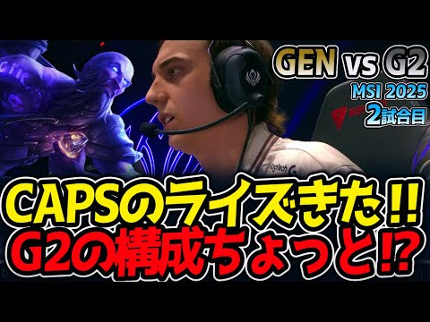 CAPSのライズきた‼G2の構成ちょっと待て⁉｜GEN vs G2 2試合目 MSI2025【LoL実況解説】