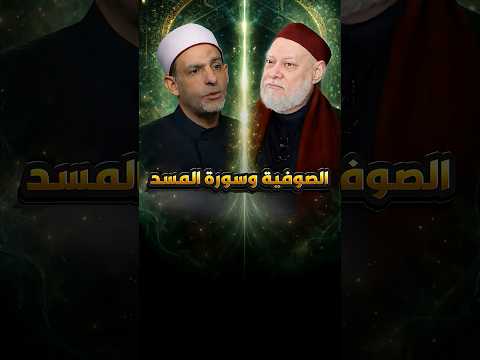 الصوفية وسورة المسد وعبس