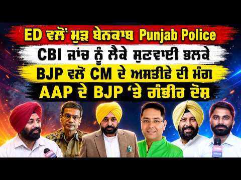 ED ਵਲੋਂ ਮੁੜ Punjab Police ਬੇਨਕਾਬ CBI ਜਾਂਚ ਨੂੰ ਲੈਕੇ ਸੁਣਵਾਈ ਭਲਕੇ BJP ਵਲੋ CM ਦੇ ਅਸਤੀਫੇ ਦੀ ਮੰਗ