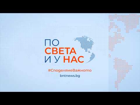 Hqdefault 2026 новините от българия видео: https://www. Youtube. Com/watch? V=_emukugybeu
гледайте новините на българската национална телевизия "по света и... Iustitia. Bg видео: "по света и у нас" - 29. 07. 2026 г. , 12. 00 ч. 2026 2026-07-29 08:11:24 видео: "по света и у нас" - 29. 07. 2026 г. , 12. 00 ч. 2026 информационна агенция за разследваща журналистика и разследващ репортаж бургас, българия