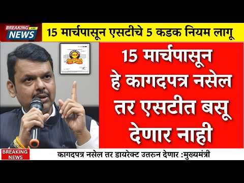 अर्जेंट सुचना! एसटीचे 5 नवे नियम हाफ तिकीट बंद ? |MSRTC New Rules |ST Half Ticket|NCMC Card