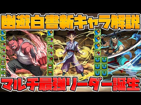幽遊白書コラボ新キャラ解説！マルチで最強リーダーに変身？超火力サブも来るぞ！【パズドラ】