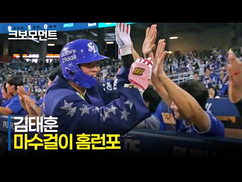 [삼성 vs NC] 자신의 존재감을 각인시키는 삼성 김태훈의 <strong>시즌</strong> 1호 홈런포! | 8.22 | 크보모먼트 | KBO 야구 하이라이트