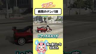 【#ストグラ】病院のナンパ師【とろろろろ／鬼ヶ島ぴぃち】