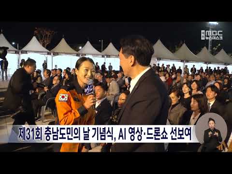 제31회 충남도의 날 기념식..AI로 220년 역사 조명/<strong>대전MBC</strong>
