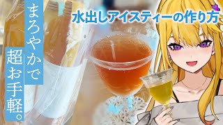【アイスティー頂上決戦】めんどくさがりにこそ、身体に優しい水出し式。