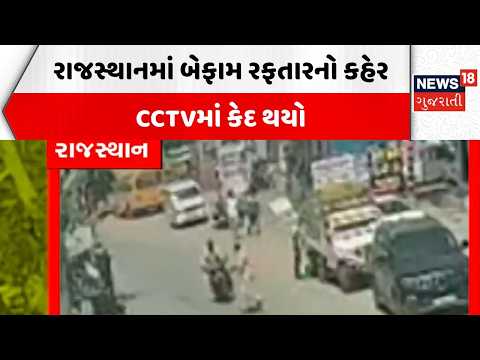 Rajasthan Rash Drive News | રાજસ્થાનમાં બેફામ રફતારનો કહેર CCTVમાં કેદ થયો | News18 Gujarati
