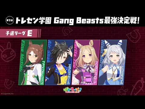 【Gang Beasts最強決定戦|予選リーグE】ファイン、シャカール、トップロード、ミラ子の4人が真剣勝負だ!【ゲーム実況】
