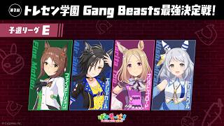 【Gang Beasts最強決定戦｜予選リーグE】ファイン、シャカール、トップロード、ミラ子の4人が真剣勝負だ！【ゲーム実況】