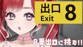 【8番出口】方向音痴！！！ここから出して！！！！【早乙女ベリー/にじさんじ】