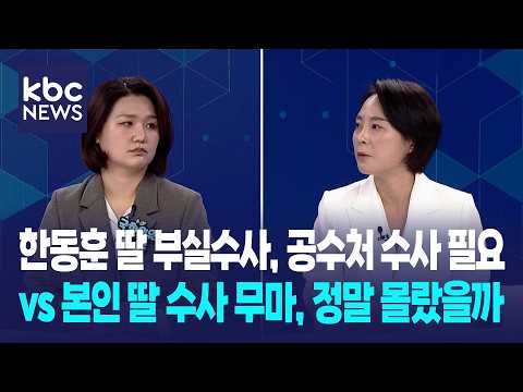 손솔 “‘잘난 맛’ 한동훈, 좋아하는 의원 못 봤어” vs 손수조 “본인 딸 수사 무마, 정말 몰랐을까” [여의도진검승부]