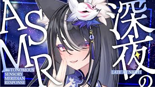 〖 #ASMR┊#雑談〗関西弁のお狐様と深夜のこしょこしょ囁きASMR雑談🤍〖 #vtuber┊#雪尾紺 〗