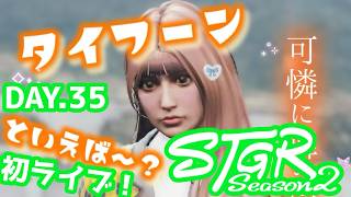 【#ストグラSeason2 】初ライブまいよ！！！ #タイフーン捨山 #ストグラ
