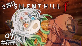 #9【SILENT HILL f / 登録者5600人ホラゲー強制枠】2週目：修とかいうくそやば男の家から【バ美肉Vtuber実況】