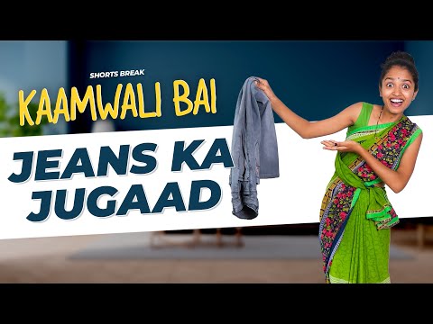 Jeans का जुगाड़ 🤣 | Kaamwali Bai - Part 33 #Shorts #Shortsbreak #takeabreak