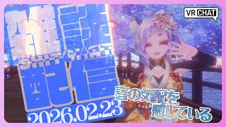 【 雑談 】春の気配を感じる様な気がする【 #笛射乃ゆみ 】