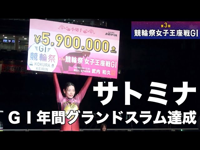 【小倉競輪・GⅠ競輪祭女子王座戦】佐藤水菜が全ＧⅠ制覇の年間グランドスラムの偉業達成！！