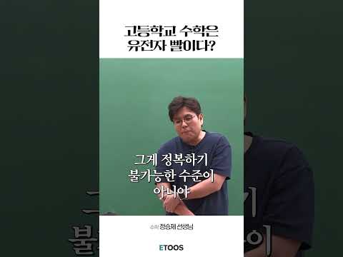 고등학교 수학은 유전자 빨이다?