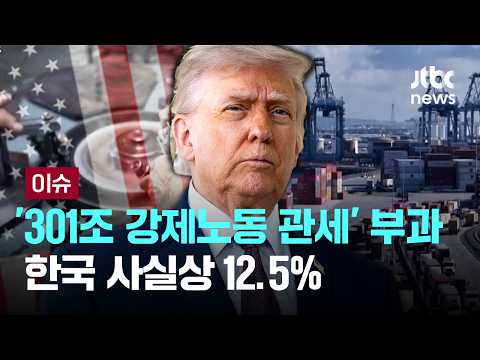 미 USTR, 무역법 301조 강제노동 관세 부과…한국 사실상 12.5% [이슈PLAY] / JTBC News