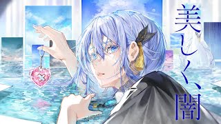 美しく、闇  covered by CIEL