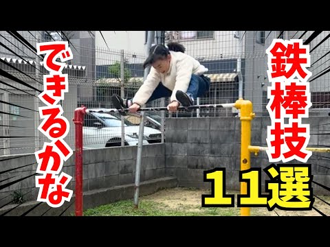 【鉄棒】フィッシャーズさんの小学生がやってる鉄棒技１１選やってみた！できるのか！？