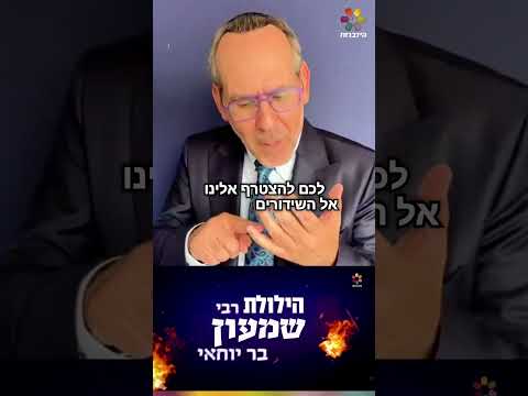 ישי לפידות מז* אתכם להילולת הרשב"י המרכזית בשידור חי בערוץ הידברות