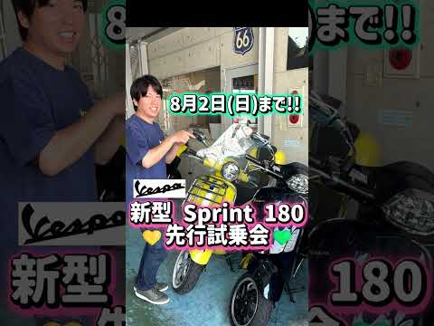【🚨MFD神戸店緊急告知】新型 Vespa Sprint 180 先行試乗会を開催中!🛵💨 #MFD神戸店 #バイク #shorts