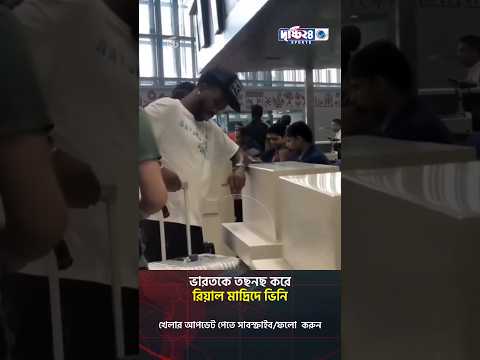 ভারতকে তছনছ করে রিয়াল মাদ্রিদে ভিনি | Drishti 24 Sports