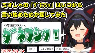 ミオしゃの最古の「ダネフシッ」探してみた【2026.06.24/ホロライブ切り抜き】