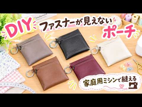 簡単DIY☆ファスナーは隠せる！合皮で作るファスナーを隠したスクエアポーチの作り方☆Square faux-leather pouch with a concealed zipper