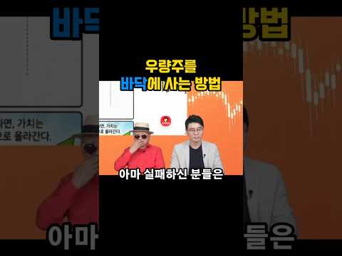 우량주를 바닥에 사는 방법