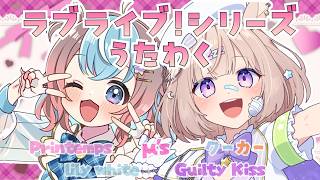 【 #歌枠 】ラブライブ！シリーズ🎀キミに刺さる1曲を歌います！【 #ゆらみくコラボ 】