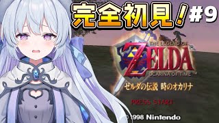 #9【ゼルダの伝説 時のオカリナ】完全初見‼私は『本気』だ。炎の神殿攻略を目指して！！！【#心摘ありさ / いちプロ】