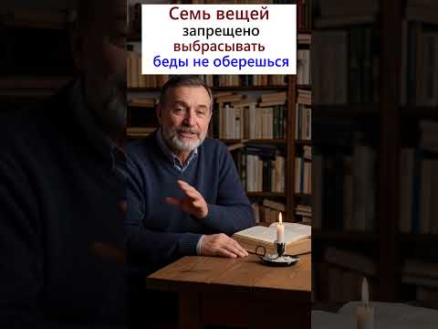 Семь вещей запрещено выбрасывать - беды не оберешься