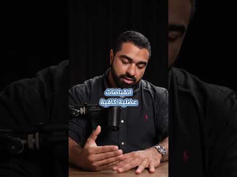ما علاقة الصوديوم بحركة الأمعاء؟ 🤔 #محمد_المرزوق #الصوديوم #حركة_الأمعاء