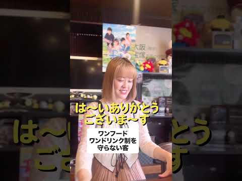 【バイトあるある】ワンフードワンドリンク制を守らない客