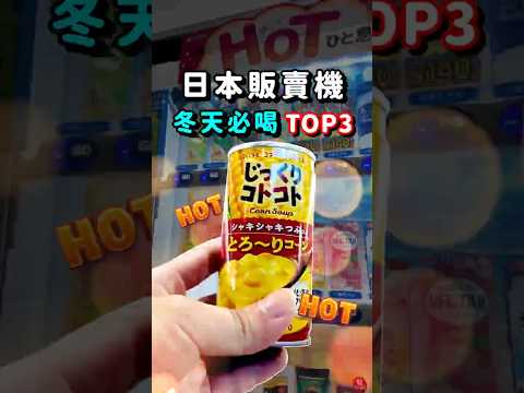 冷到手抖也要喝，日本販賣機暖呼呼熱飲 3 選! #日本 #日本旅遊 #日本販賣機 #必喝熱飲 #熱飲 #玉米濃湯 #紅豆湯 #熱可可 #寒冬必備 #冬天小確幸