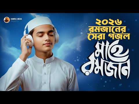 হৃদয় শীতল করা রমজানের সেরা গজল | Ramjan Elo | এলো মাহে রমজান | রমজান এলো। New Ramadan Song 2026