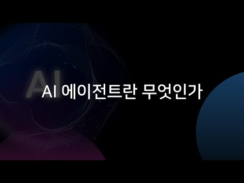 AI 에이전트가 뜨는 이유