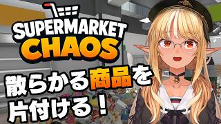 【Supermarket Chaos】うわっ…このスーパー、散らかりすぎ…？【不知火フレア/ホロライブ】