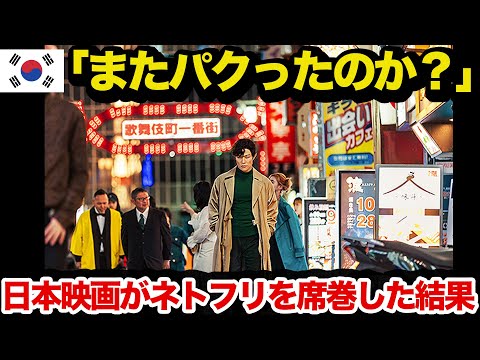 【海外の反応】日本映画がネトフリを席巻した結果→隣国人の大嫉妬に世界が呆れ顔www
