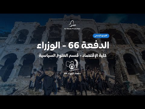كلية الاقتصاد - قسم العلوم السياسية - الدفعة 66 (الوزراء).