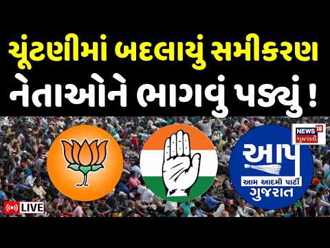 Gujarat Election Prachar LIVE | ચૂંટણીમાં બદલાયું સમીકરણ, નેતાઓને ભાગવું પડ્યું | BJP | Congress