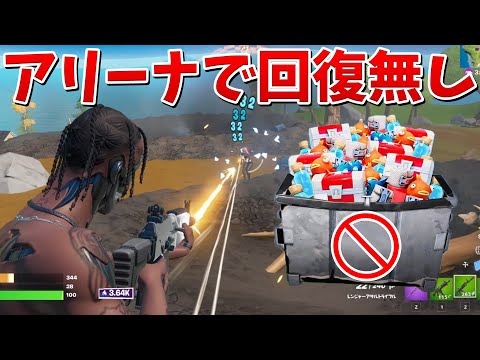 【フォートナイト】アリーナで回復系すべて禁止チャレンジ...!!!