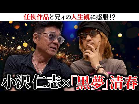 【“黒夢” 清春とコラボ】任侠作品と兄ィの人生観に感服！？
