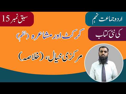 9th Class Urdu Chapter 15 | Markazi Khyaal, Khulasa | Class 9th Urdu New Book 2025